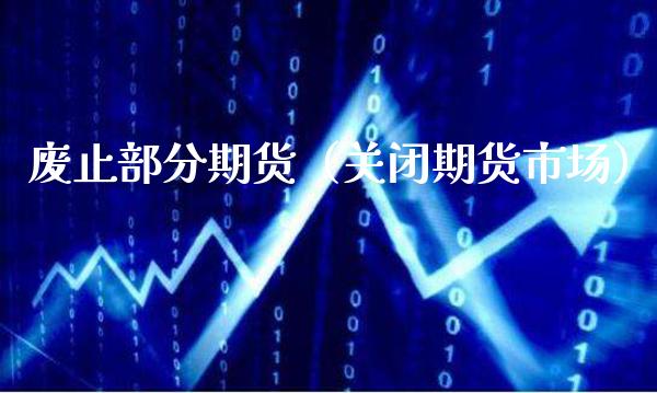 废止部分期货（关闭期货市场） (https://www.njaxzs.com/) 期货直播间 第1张