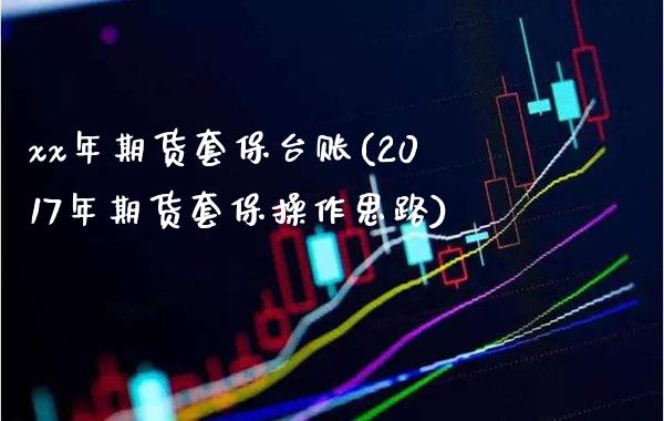 xx年期货套保台账(2017年期货套保操作思路) (https://www.njaxzs.com/) 黄金期货 第1张