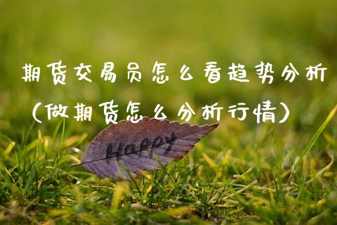 期货交易员怎么看趋势分析（做期货怎么分析行情） (https://www.njaxzs.com/) 期货直播间 第1张