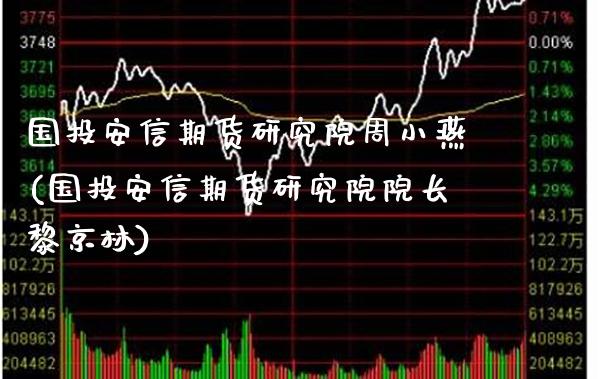 国投安信期货研究院周小燕(国投安信期货研究院院长黎京林) (https://www.njaxzs.com/) 黄金期货 第1张