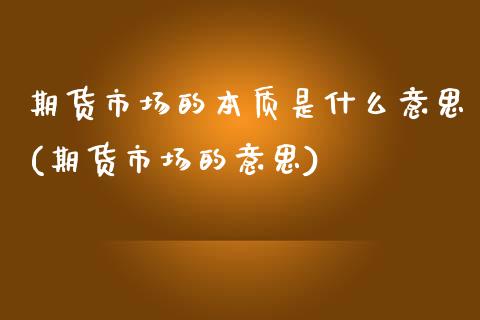 期货市场的本质是什么意思(期货市场的意思) (https://www.njaxzs.com/) 期货行情 第1张