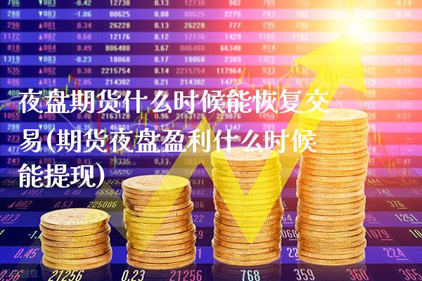 夜盘期货什么时候能恢复交易(期货夜盘盈利什么时候能提现) 期货投资 第1张-爱新财经 夜盘期货什么时候能恢复交易(期货夜盘盈利什么时候能提现) (https://www.njaxzs.com/) 期货投资 第1张