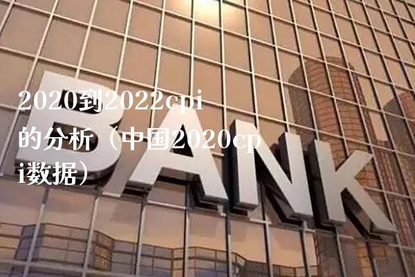 2020到2022cpi的分析（中国2020cpi数据） (https://www.njaxzs.com/) 期货直播间 第1张