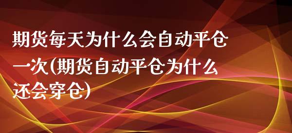 期货每天为什么会自动平仓一次(期货自动平仓为什么还会穿仓) (https://www.njaxzs.com/) 期货直播间 第1张