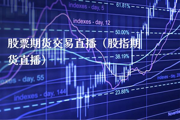 股票期货交易直播（股指期货直播） (https://www.njaxzs.com/) 期货直播间 第1张