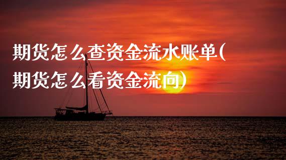 期货怎么查资金流水账单(期货怎么看资金流向) (https://www.njaxzs.com/) 期货直播间 第1张