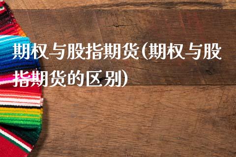 期权与股指期货(期权与股指期货的区别) (https://www.njaxzs.com/) 期货直播间 第1张