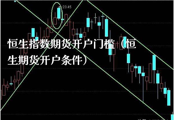 恒生指数期货开户门槛（恒生期货开户条件） (https://www.njaxzs.com/) 内盘期货 第1张