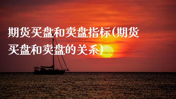 期货买盘和卖盘指标(期货买盘和卖盘的关系) (https://www.njaxzs.com/) 黄金期货 第1张