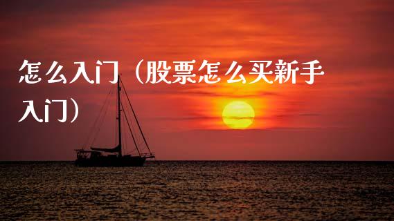 怎么入门（股票怎么买新手入门） (https://www.njaxzs.com/) 期货直播间 第1张