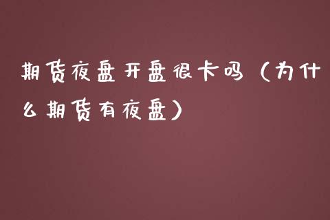 期货夜盘很卡吗（为什么期货有夜盘） (https://www.njaxzs.com/) 原油期货 第1张