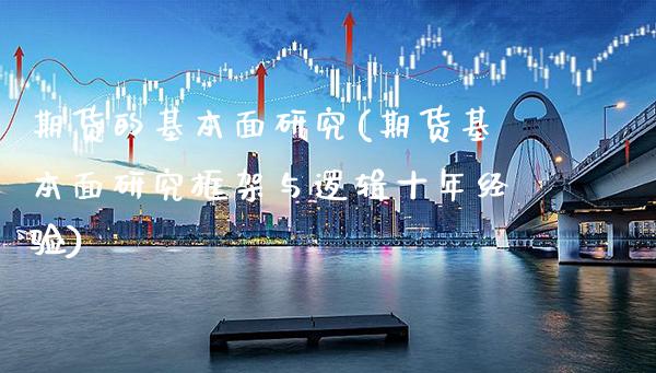 期货的基本面研究(期货基本面研究框架与逻辑十年经验) (https://www.njaxzs.com/) 期货直播间 第1张