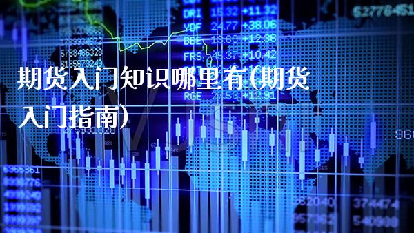 期货入门知识哪里有(期货入门指南) (https://www.njaxzs.com/) 原油期货 第1张