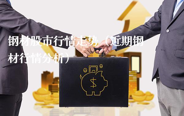 钢材股市行情走势（近期钢材行情分析） (https://www.njaxzs.com/) 期货直播间 第1张
