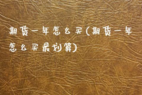 期货一年怎么买(期货一年怎么买最划算) (https://www.njaxzs.com/) 期货行情 第1张