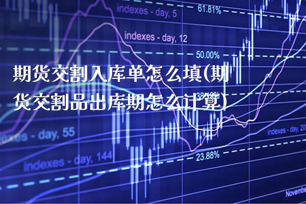 期货交割入库单怎么填(期货交割品出库期怎么计算) (https://www.njaxzs.com/) 期货行情 第1张
