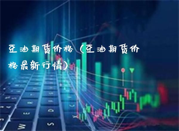 豆油期货（豆油期货最新行情） (https://www.njaxzs.com/) 期货直播间 第1张