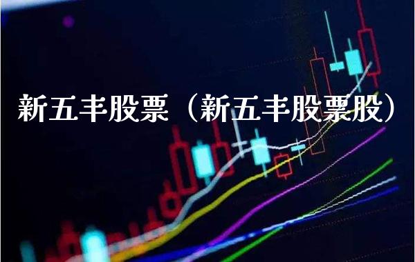 新五丰股票（新五丰股票股） (https://www.njaxzs.com/) 期货行情 第1张