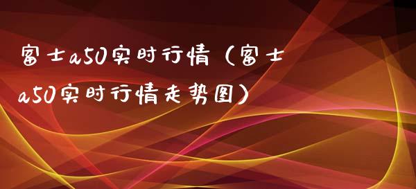 a50实时行情（a50实时行情走势图） (https://www.njaxzs.com/) 期货直播间 第1张