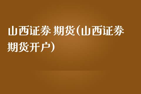 山西证券 期货(山西证券期货开户) (https://www.njaxzs.com/) 原油期货 第1张