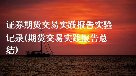 证券期货交易实践报告实验记录(期货交易实践报告总结) (https://www.njaxzs.com/) 原油期货 第1张