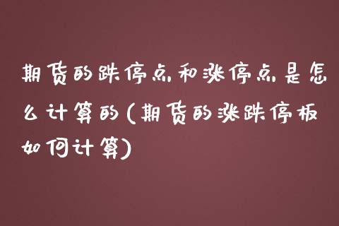 期货的跌停点和涨停点是怎么计算的(期货的涨跌停板如何计算) (https://www.njaxzs.com/) 期货开户 第1张