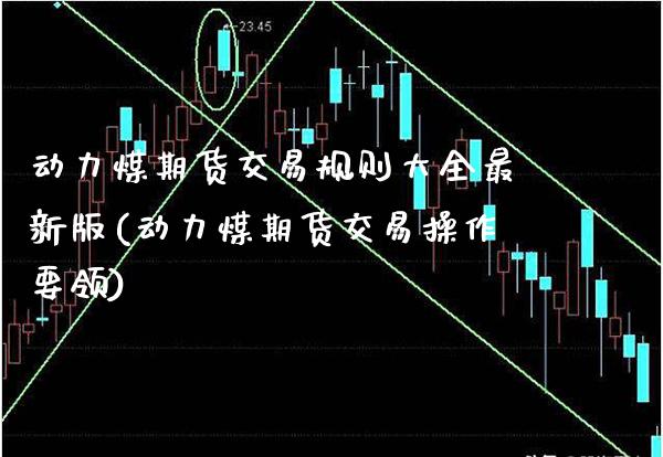 动力煤期货交易规则大全最新版(动力煤期货交易操作要领) (https://www.njaxzs.com/) 期货投资 第1张