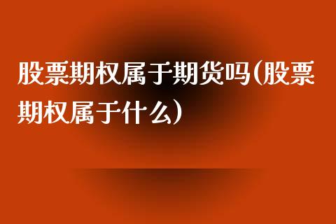 股票期权属于期货吗(股票期权属于什么) (https://www.njaxzs.com/) 期货投资 第1张