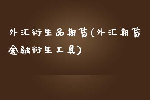 外汇衍生品期货(外汇期货金融衍生工具) (https://www.njaxzs.com/) 期货直播间 第1张