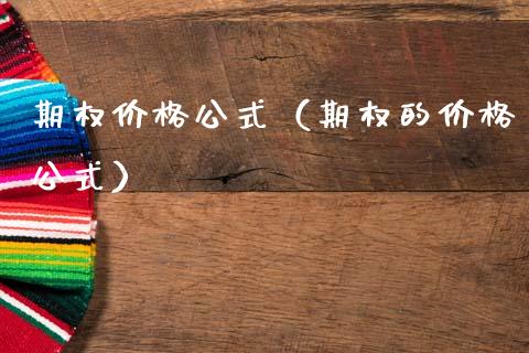 期权公式（期权的公式） (https://www.njaxzs.com/) 期货直播间 第1张