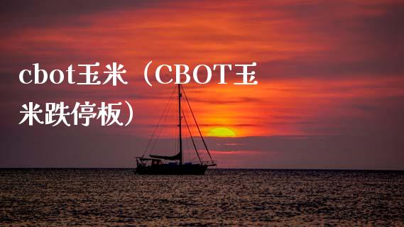 cbot玉米（CBOT玉米跌停板） (https://www.njaxzs.com/) 黄金期货 第1张