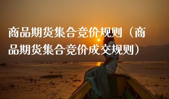 商品期货竞价规则（商品期货竞价成交规则） (https://www.njaxzs.com/) 期货直播间 第1张