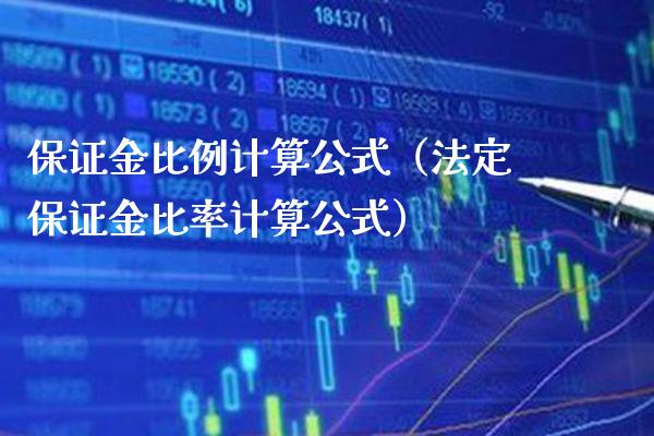 保证金比例计算公式（法定保证金比率计算公式） (https://www.njaxzs.com/) 期货直播间 第1张
