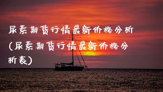 尿素期货行情最新分析(尿素期货行情最新分析表) (https://www.njaxzs.com/) 期货行情 第1张