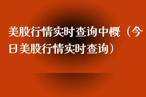 美股行情实时查询中概（今日美股行情实时查询） (https://www.njaxzs.com/) 期货直播间 第1张
