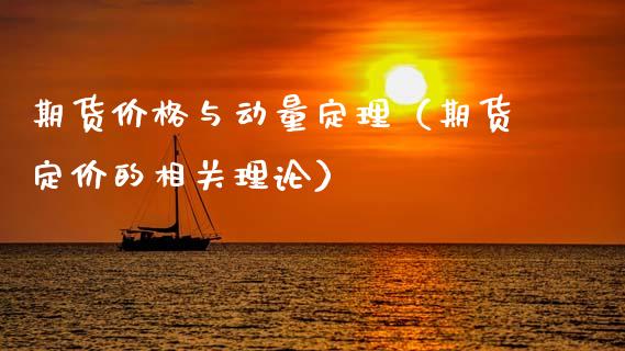 期货与动量定理（期货定价的相关理论） (https://www.njaxzs.com/) 期货行情 第1张