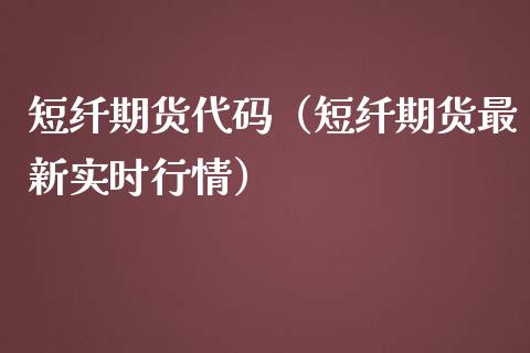 短纤期货代码（短纤期货最新实时行情） (https://www.njaxzs.com/) 期货直播间 第1张