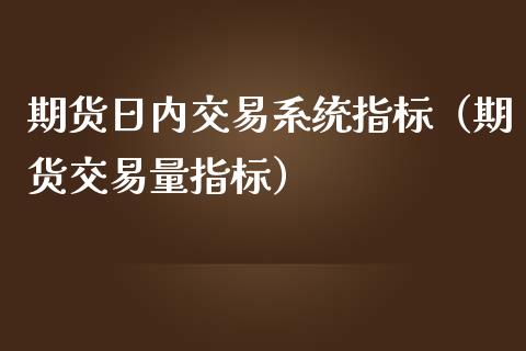 期货日内交易系统指标(期货交易量指标) 期货直播间 第1张-爱新财经 期货日内交易系统指标(期货交易量指标) (https://www.njaxzs.com/) 期货直播间 第1张