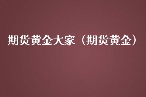 期货黄金大家(期货黄金) 期货直播间 第1张-爱新财经 期货黄金大家(期货黄金) (https://www.njaxzs.com/) 期货直播间 第1张