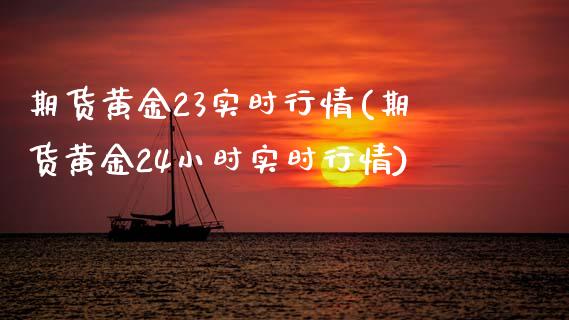 期货黄金23实时行情(期货黄金24小时实时行情) (https://www.njaxzs.com/) 黄金期货 第1张