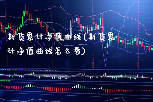 期货累计净值曲线(期货累计净值曲线怎么看) (https://www.njaxzs.com/) 黄金期货 第1张