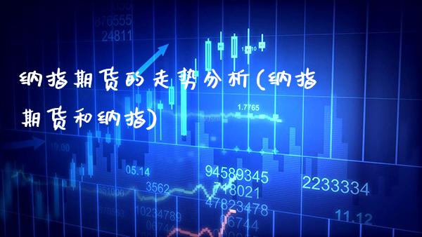 纳指期货的走势分析(纳指期货和纳指) (https://www.njaxzs.com/) 黄金期货 第1张