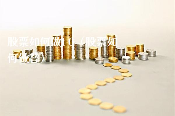 股票如何做t 0（股票如何做替） (https://www.njaxzs.com/) 期货直播间 第1张