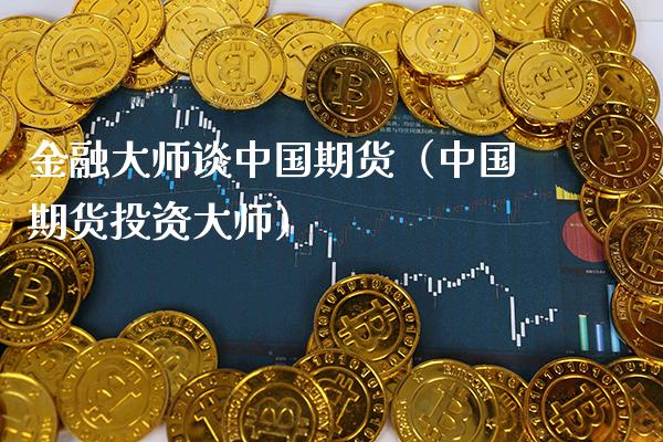 金融谈中国期货（中国期货投资） (https://www.njaxzs.com/) 内盘期货 第1张
