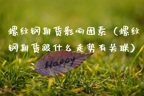螺纹钢期货影响因素（螺纹钢期货跟什么走势有关联） (https://www.njaxzs.com/) 期货直播间 第1张