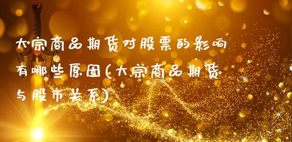 大宗商品期货对股票的影响有哪些原因(大宗商品期货与股市关系) (https://www.njaxzs.com/) 内盘期货 第1张