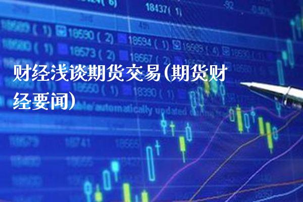 财经浅谈期货交易(期货财经要闻) (https://www.njaxzs.com/) 期货直播间 第1张