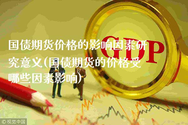 国债期货价格的影响因素研究意义(国债期货的价格受哪些因素影响) (https://www.njaxzs.com/) 黄金期货 第1张