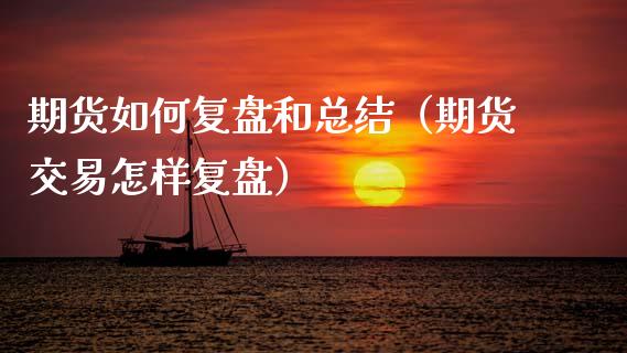 期货如何复盘和总结（期货交易怎样复盘） (https://www.njaxzs.com/) 期货直播间 第1张