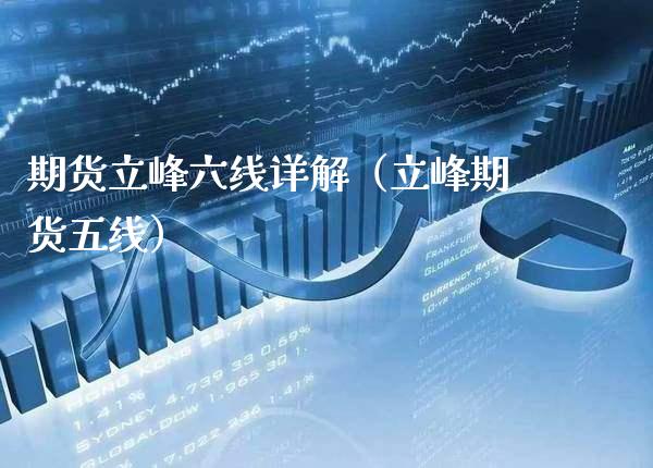 期货立峰六线详解（立峰期货五线） (https://www.njaxzs.com/) 期货开户 第1张